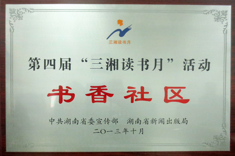湖南省“三湘讀書(shū)月”活動(dòng)書(shū)香社區