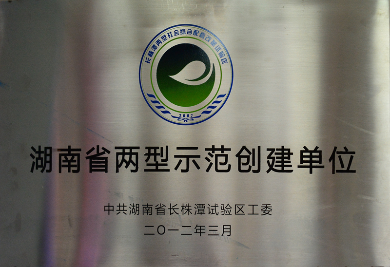 湖南省兩型示范創(chuàng  )建單位