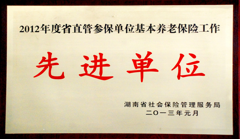 湖南省直管參保單位基本養老保險工作先進(jìn)單位