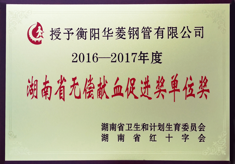 湖南省無(wú)償獻血促進(jìn)獎單位獎