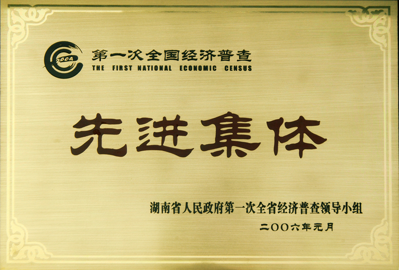 第一次全國經(jīng)濟普查先進(jìn)集體