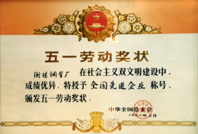 全國五一勞動(dòng)獎狀