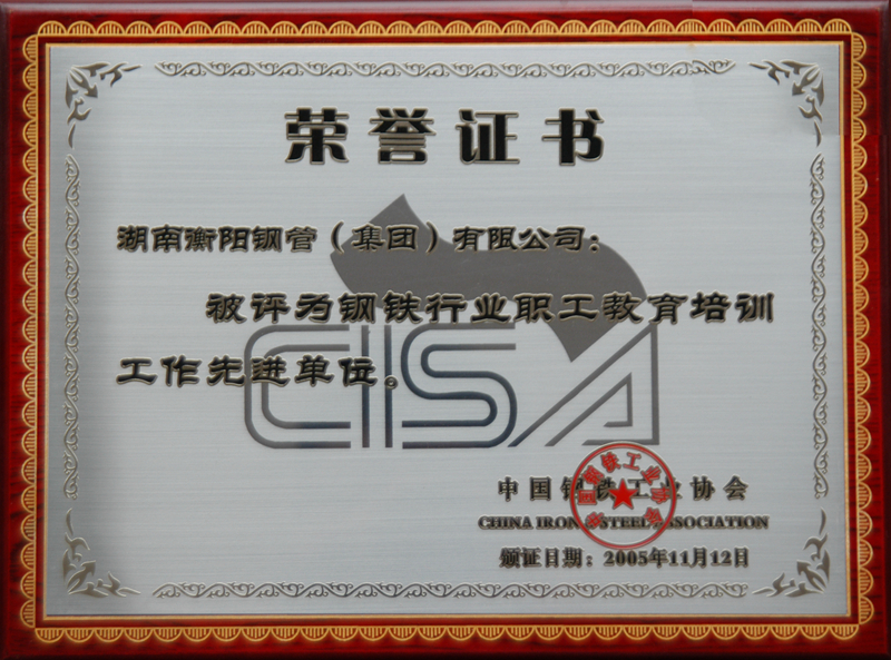 全國鋼鐵行業(yè)職工教育培訓工作先進(jìn)單位