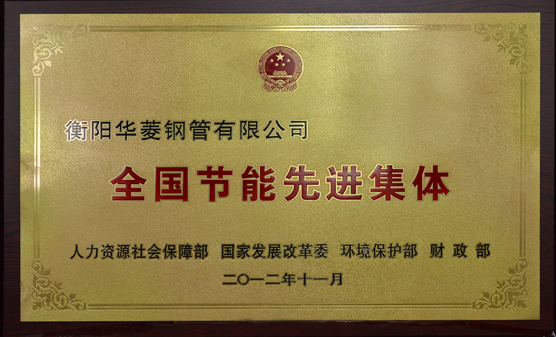 全國節能先進(jìn)集體