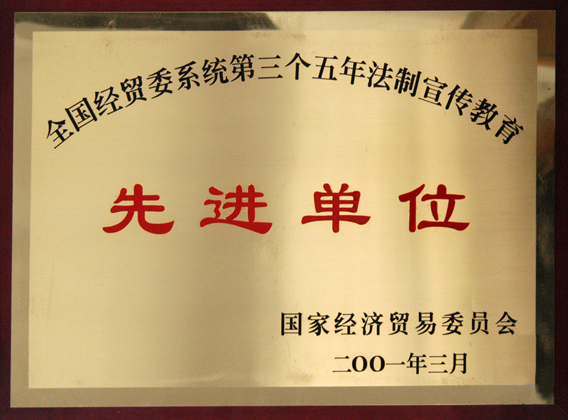 全國經(jīng)貿委系統第三個(gè)五年法制宣傳教育先進(jìn)單位