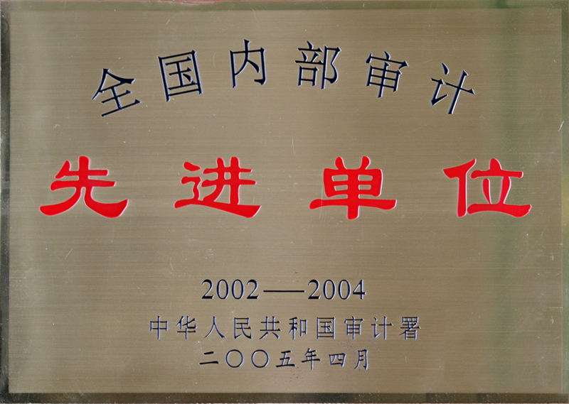 全國內部審計先進(jìn)單位