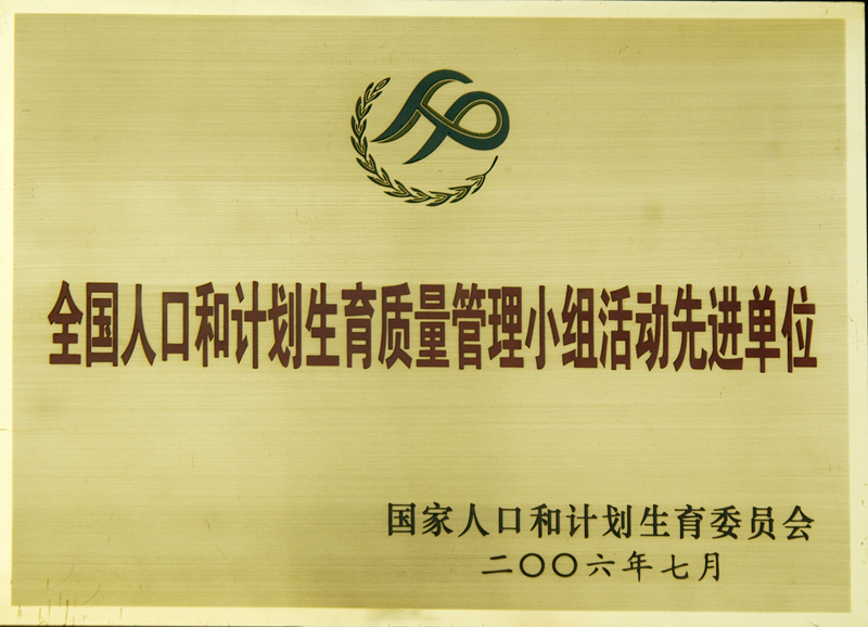 全國人口和計劃生育質(zhì)量管理小組活動(dòng)先進(jìn)單位