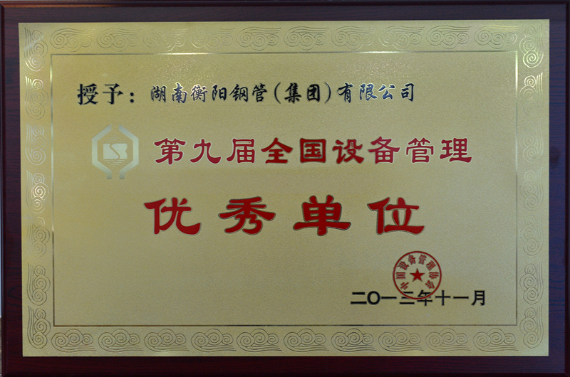 全國設備管理優(yōu)秀單位