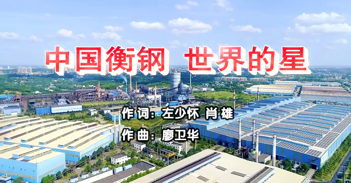 衡鋼廠(chǎng)歌《中國衡鋼，世界的星》