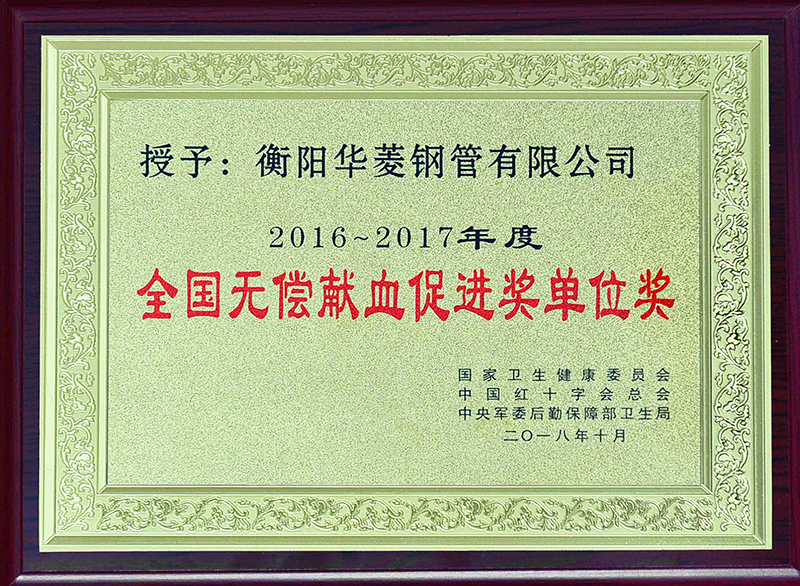 全國無(wú)償獻血促進(jìn)獎單位獎