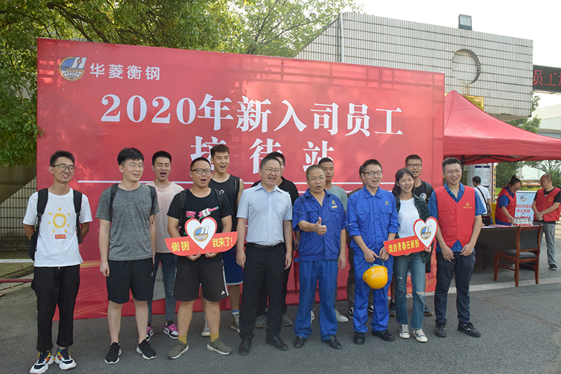 119名新員工“加盟”衡鋼