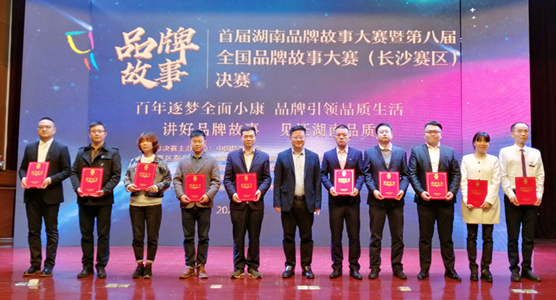 首屆湖南省品牌故事大賽 我司征文榮獲一等獎