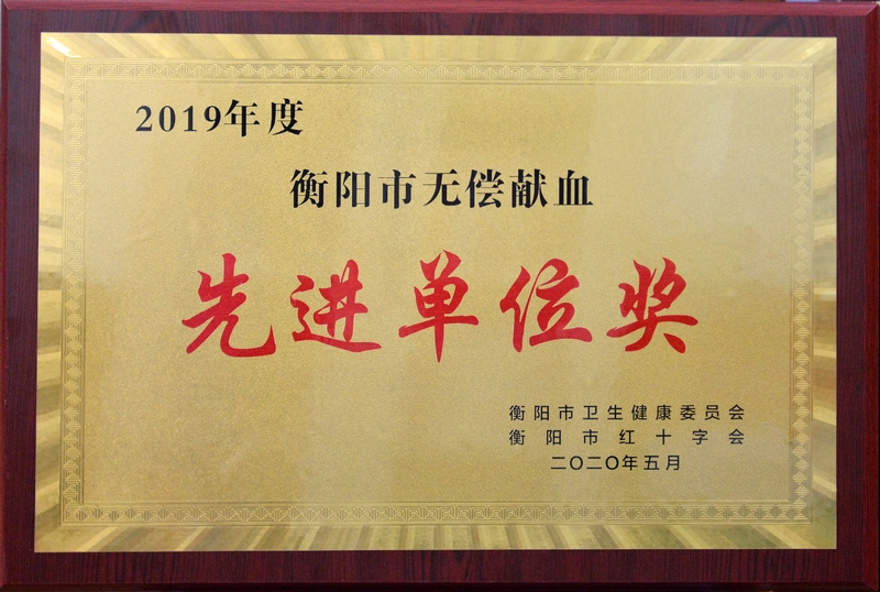 2019年度衡陽(yáng)市無(wú)償獻血先進(jìn)單位獎