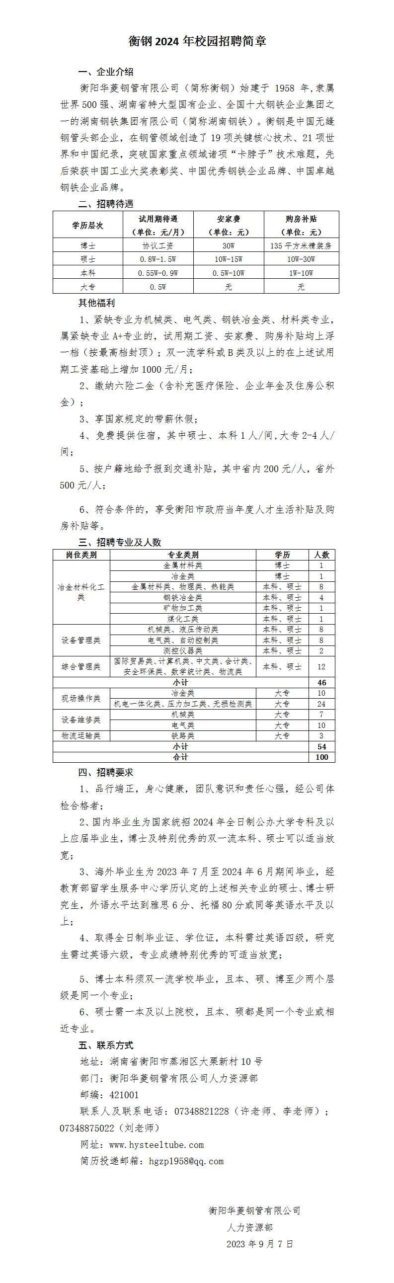 衡鋼2024年校園招聘簡(jiǎn)章（內外網(wǎng)版最終稿）_01.jpg