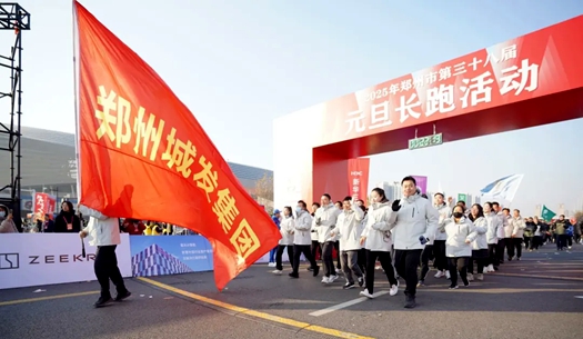 鄭州城發(fā)集團 | 奔向2025，跑出新氣象！